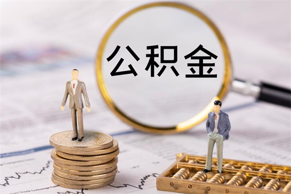 青海公积金多取（公积金取多了影响贷款吗）