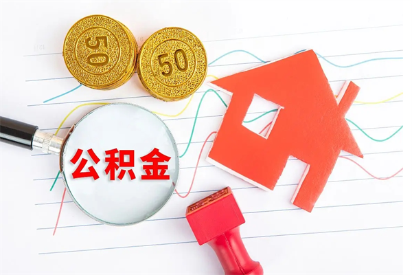 青海离职人员怎么取公积金（离职人员怎么取住房公积金）