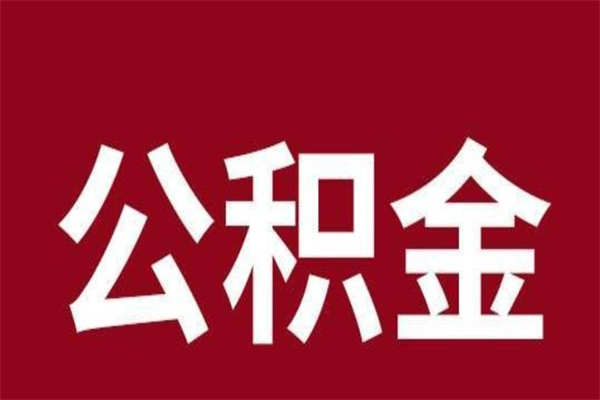 青海个人住房离职公积金取出（离职个人取公积金怎么取）