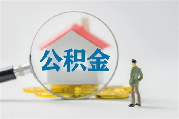 青海个人如何领取公积金（个人领取住房公积金流程）