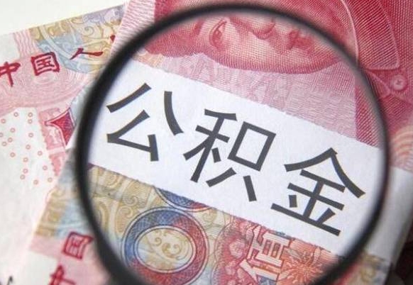 青海本地人住房公积金可以取吗（本地人公积金可以提取吗）