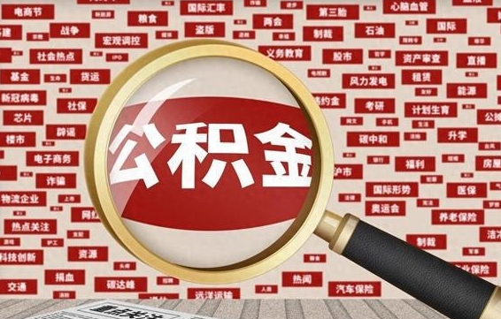 青海辞职可以取住房公积金（辞职了可以取出公积金吗）