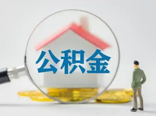 青海取住房公积金（取住房公积金最新政策）