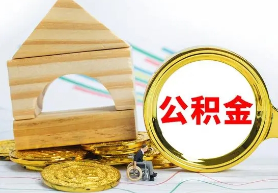 青海离职后如何公积金取（离职后公积金取出流程）