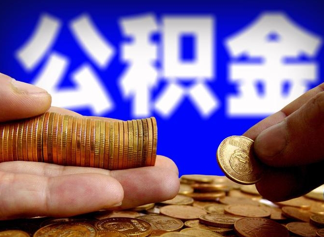 青海2023年公积金能取多少（2021年公积金能取出来吗）